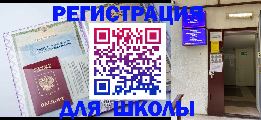 прописка для школы в Туле